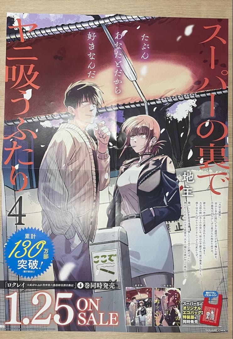 スーパーの裏でヤニ吸うふたり 販促品 ポスター・複製原画・POP