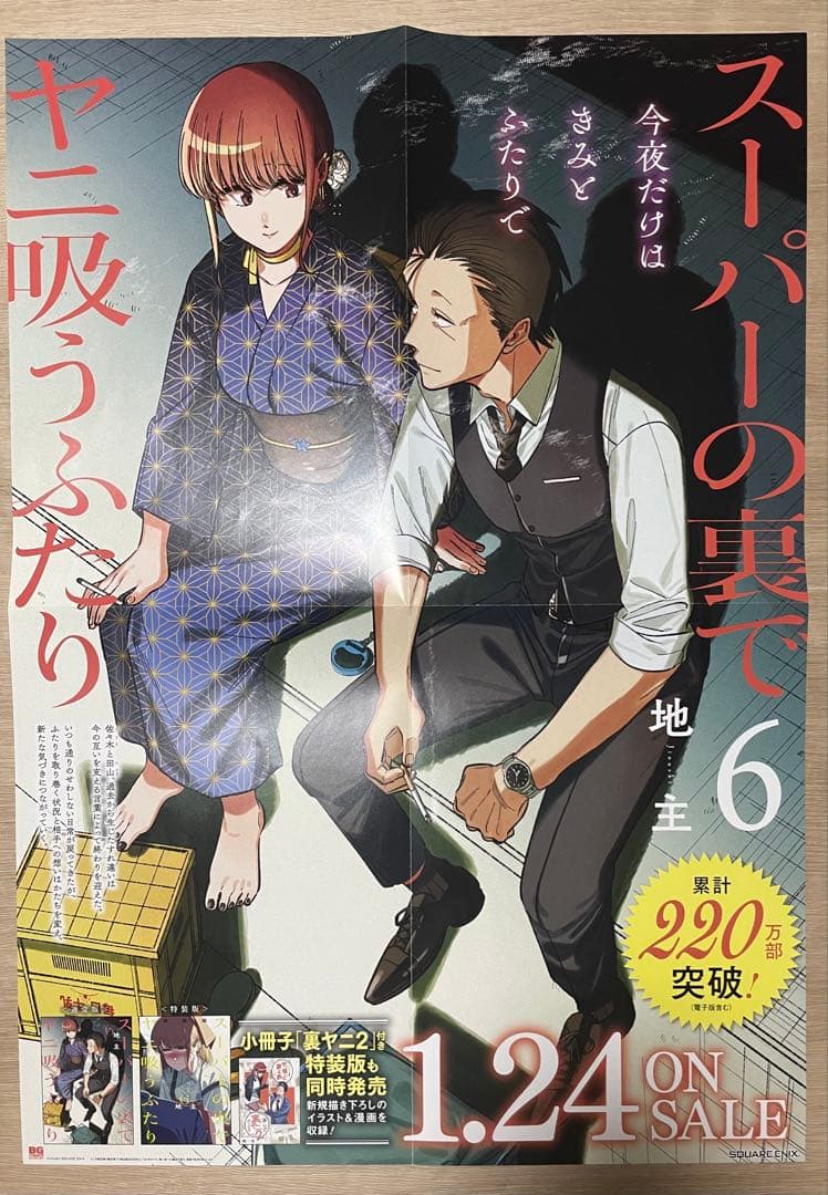 スーパーの裏でヤニ吸うふたり 販促品 ポスター・複製原画・POP