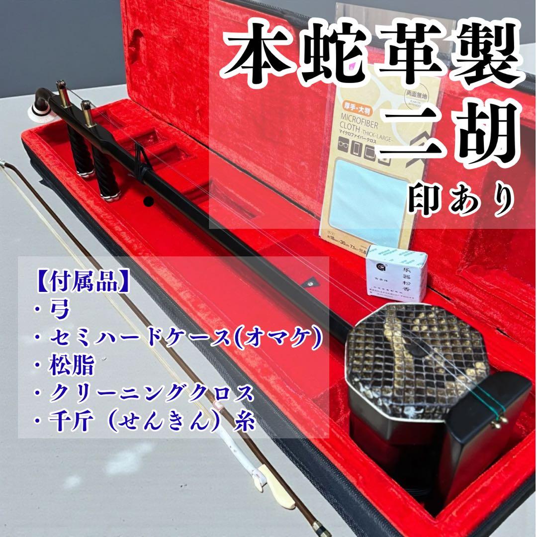 美品✨二胡 木製 蛇皮良好 琴筒内 印あり 弓・ケース（オマケ）付 中国