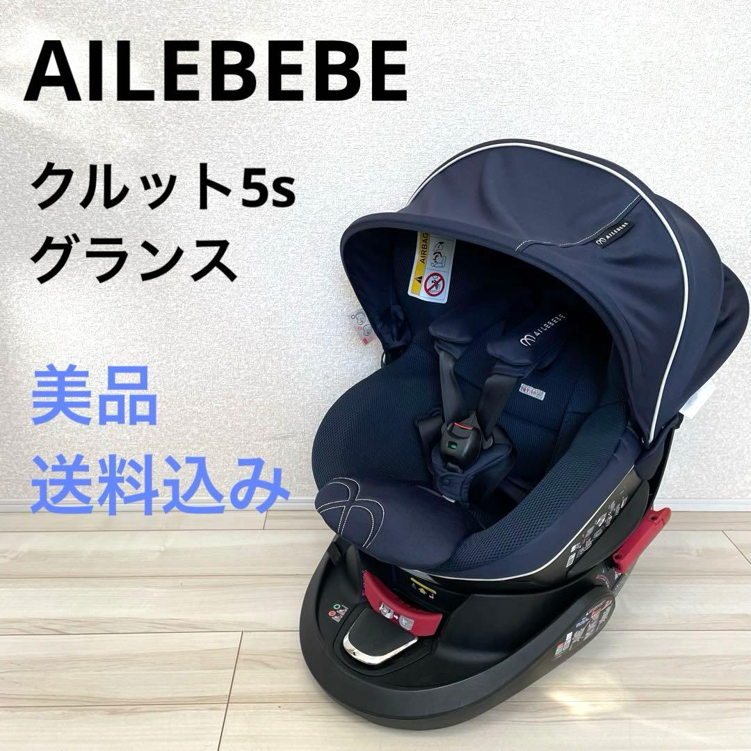 美品エールベベクルット5s グランス ネイビー AB920 チャイルドシート