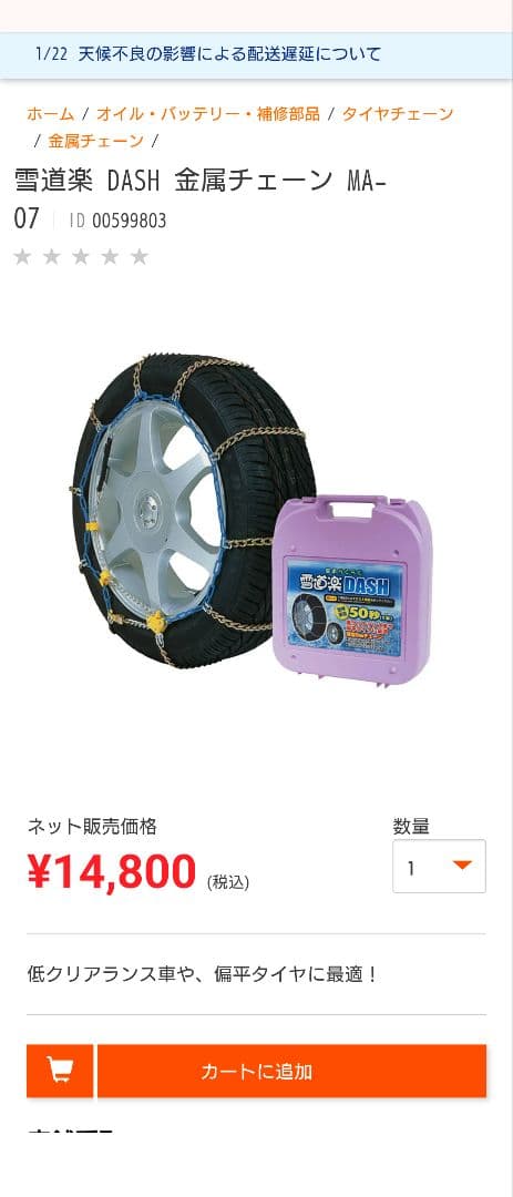 未使用 タイヤチェーン 雪道楽DASH MA-07 - メルカリ