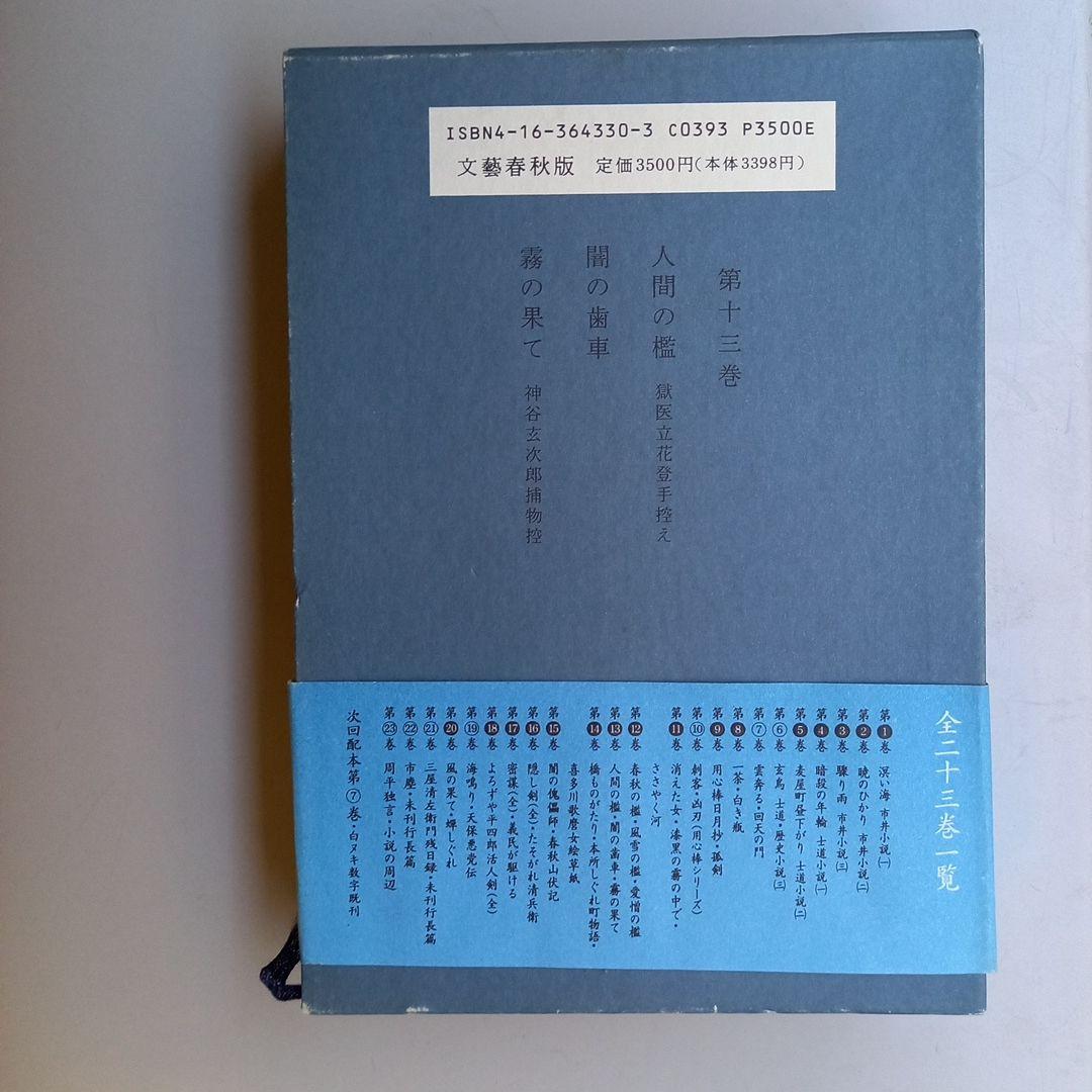 藤沢市周平全集全33巻中13巻 藤沢市周平全集全33
