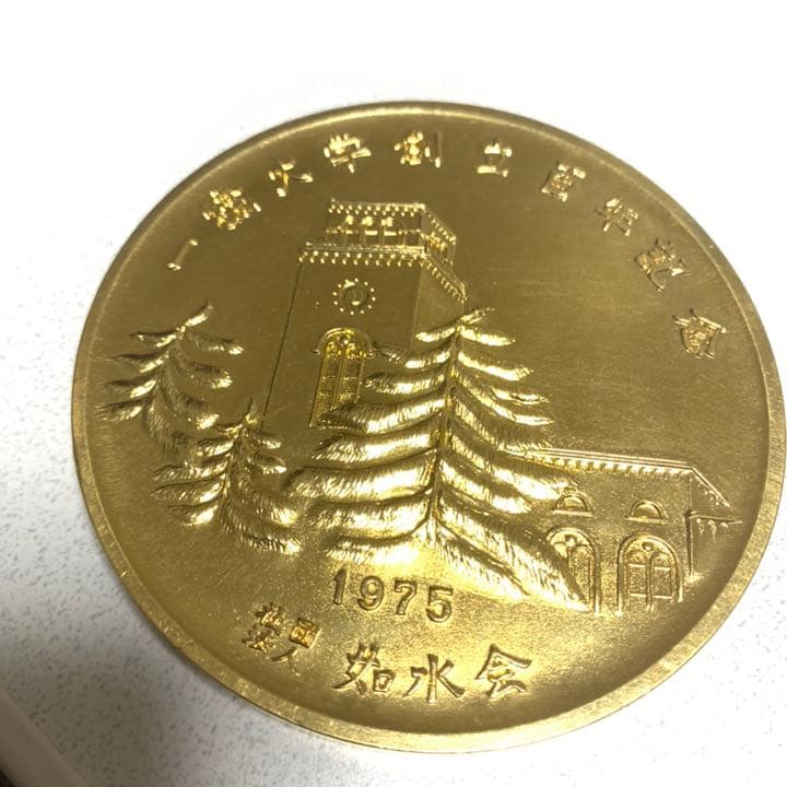 一橋大学創立百年記念 金貨 ゴールド レトロ アンティーク 一橋大学