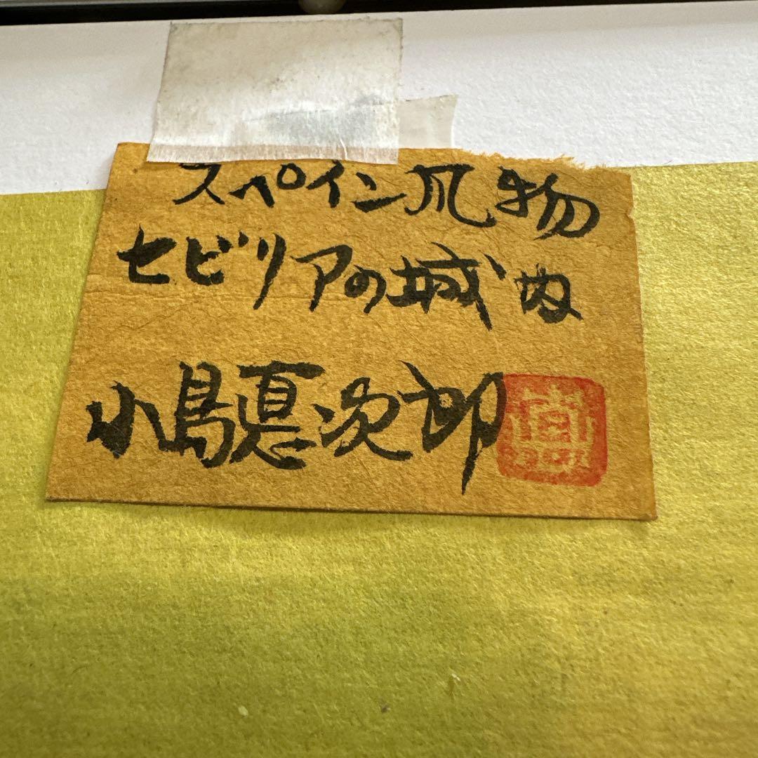 小島悳次郎作品 スペインの風物セビリアの城内