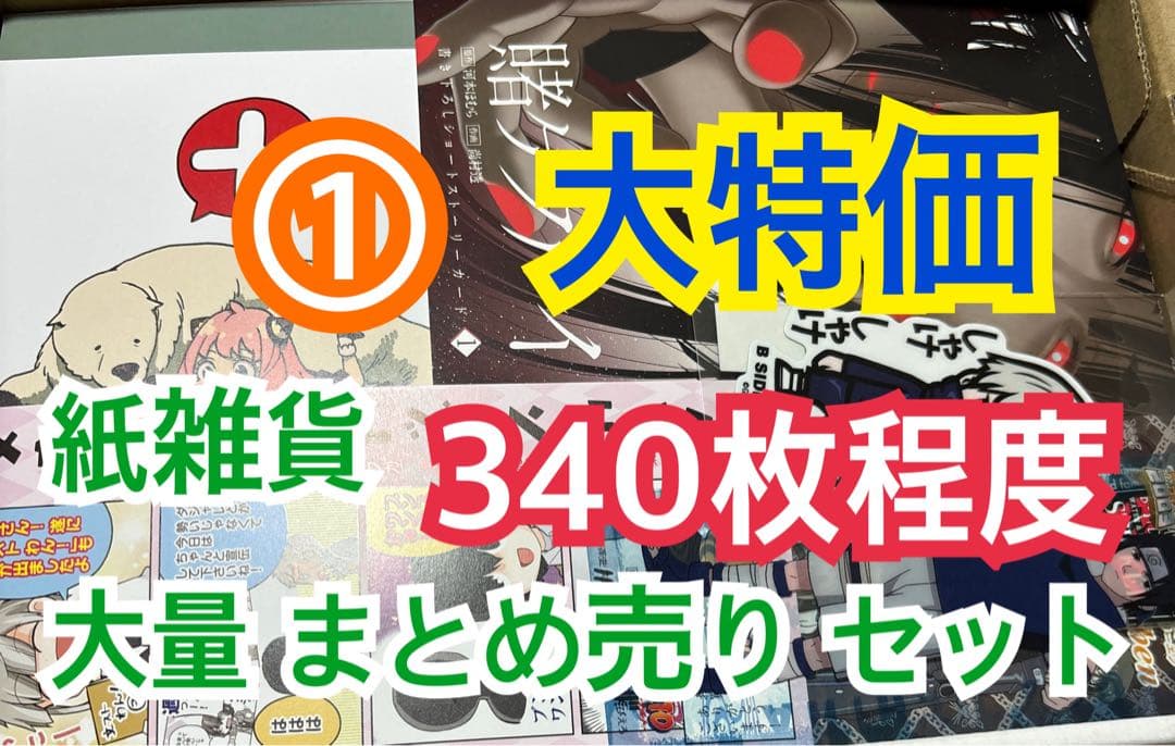 ① 【340枚前後】 紙雑貨 大量 まとめ売り セット - メルカリ