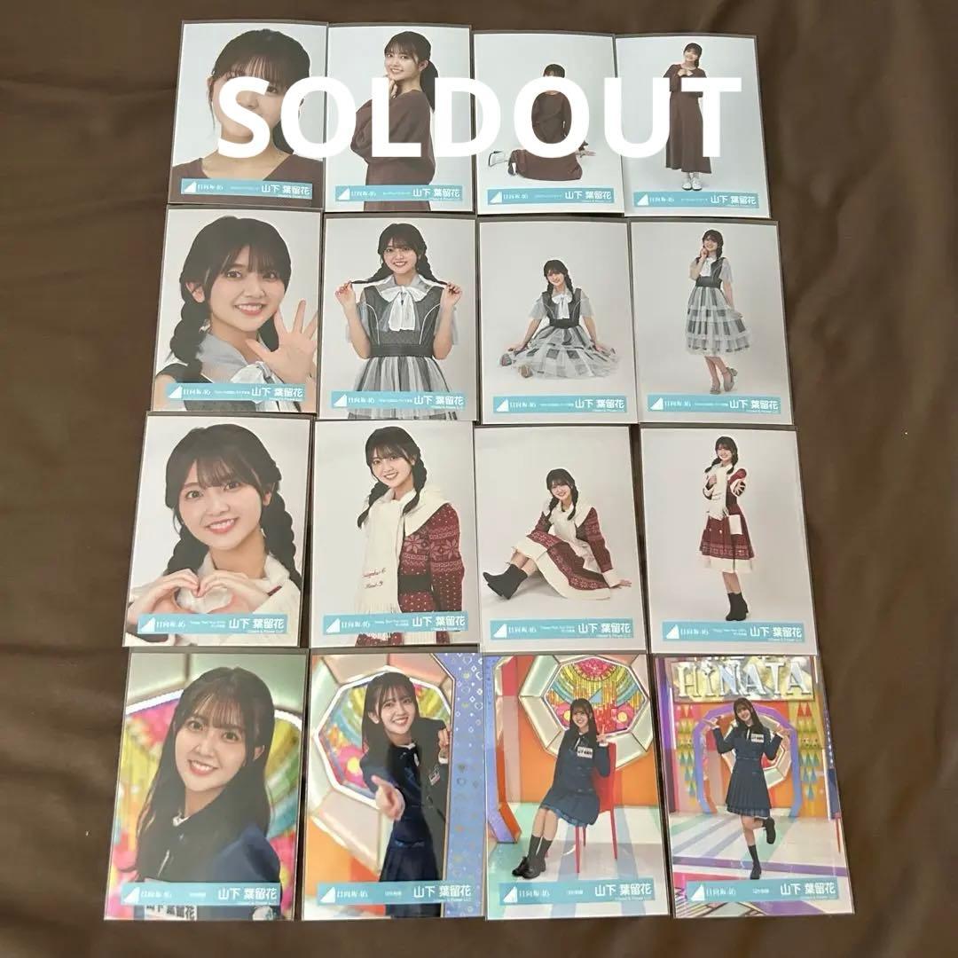 山下葉留花 58コンプまとめ売り 日向坂 生写真