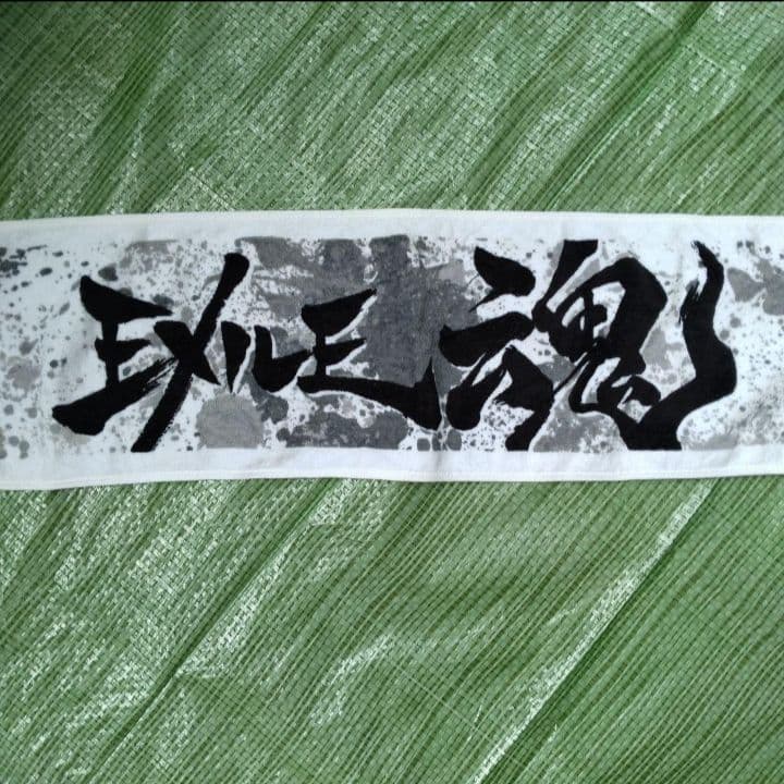 ☆セットへ EXILE魂 マフラータオル