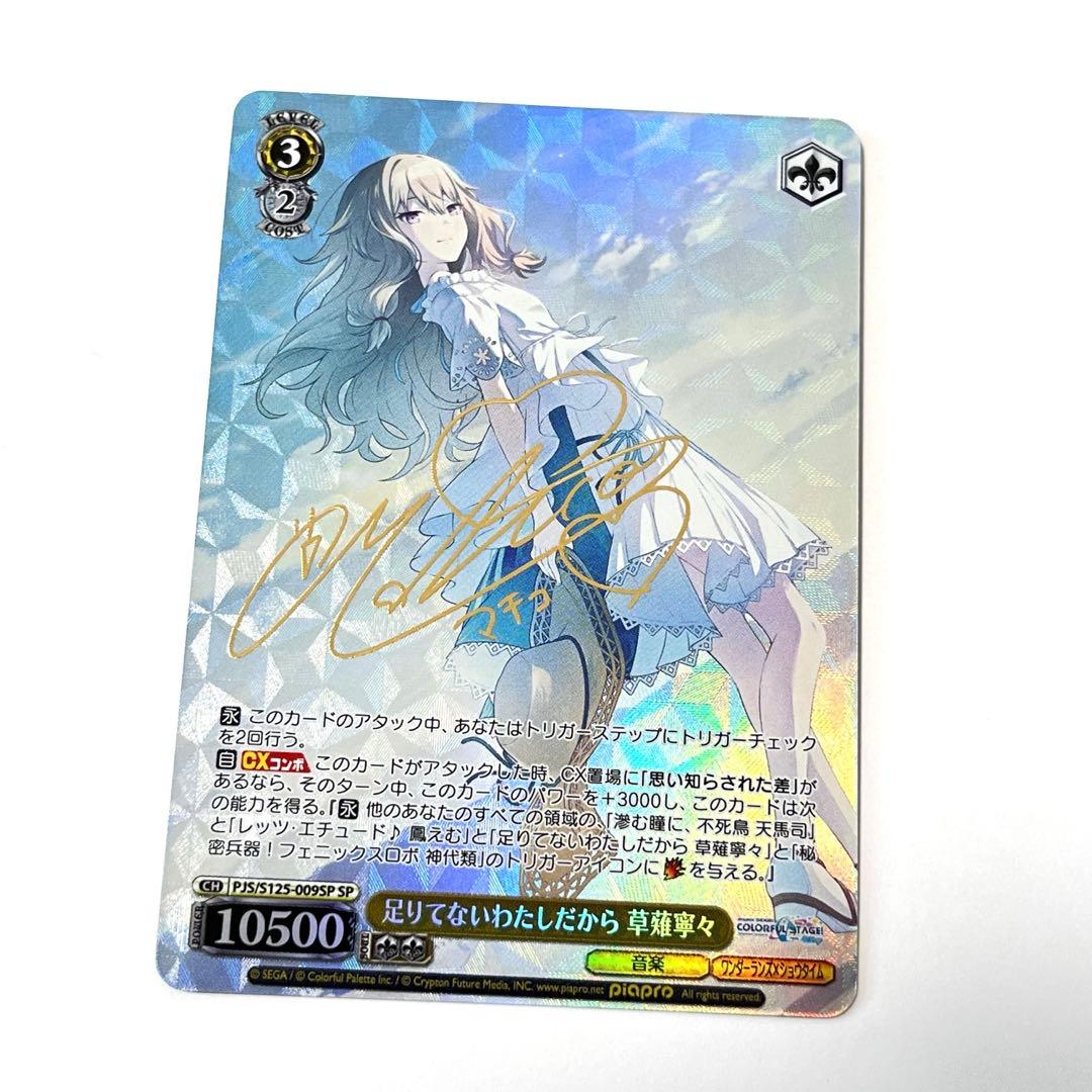 プロジェクトセカイ 足りてないわたしだから 草薙寧々 SP サイン