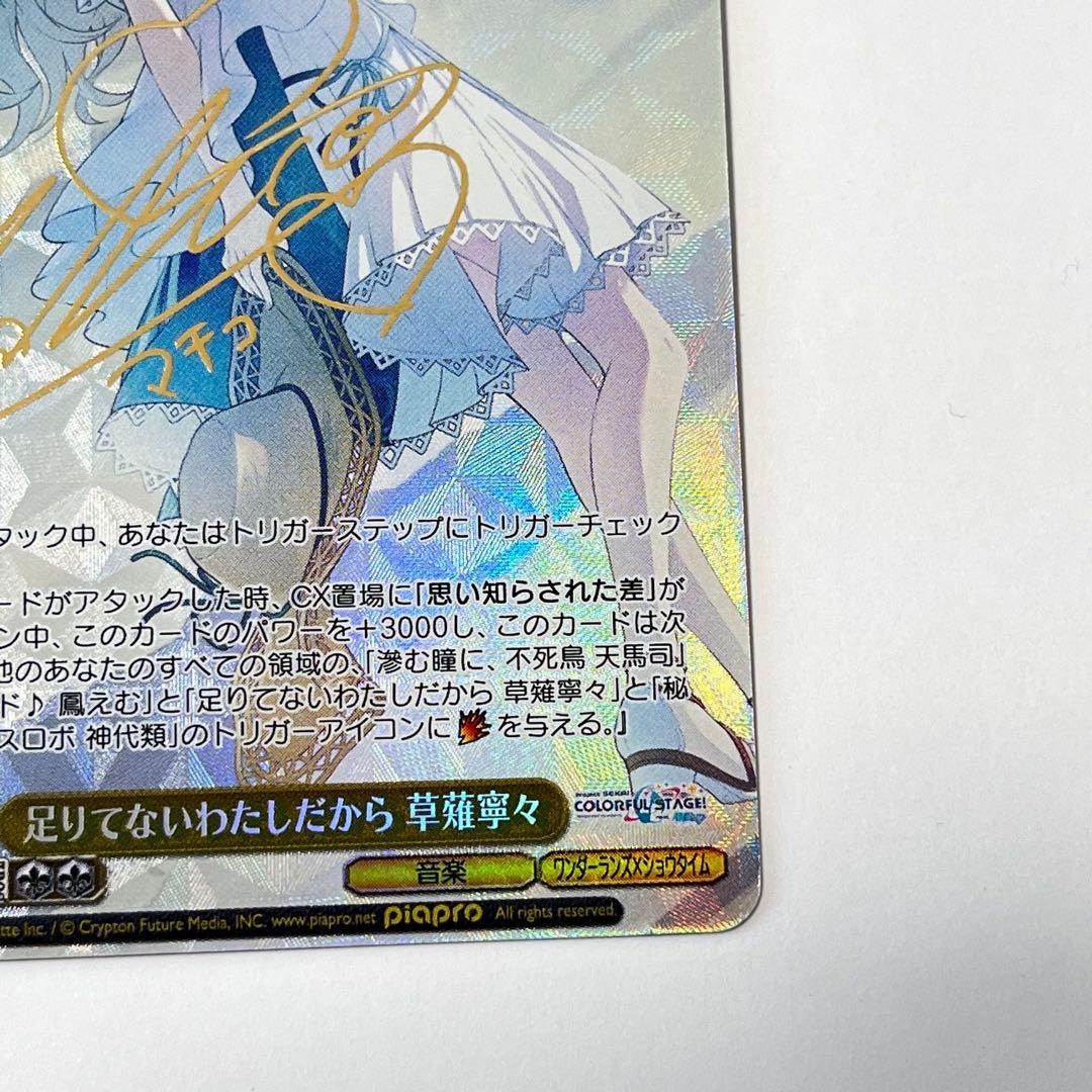 プロジェクトセカイ 足りてないわたしだから 草薙寧々 SP サイン