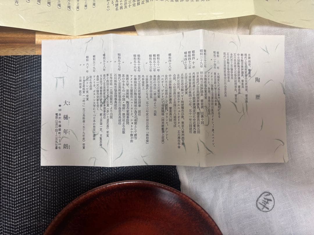 茶道具 紅天目茶盌 大樋年朗 茶盌 抹茶茶碗 昭和61年 定価