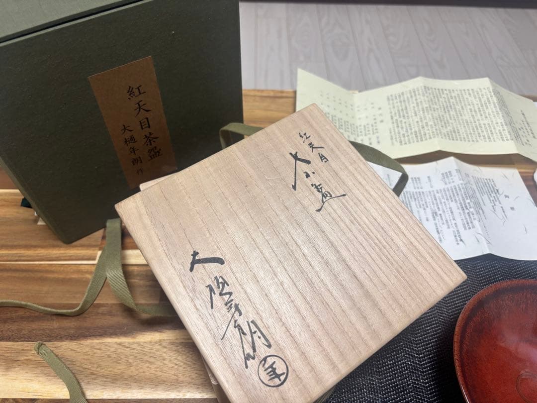 茶道具 紅天目茶盌 大樋年朗 茶盌 抹茶茶碗 昭和61年 定価