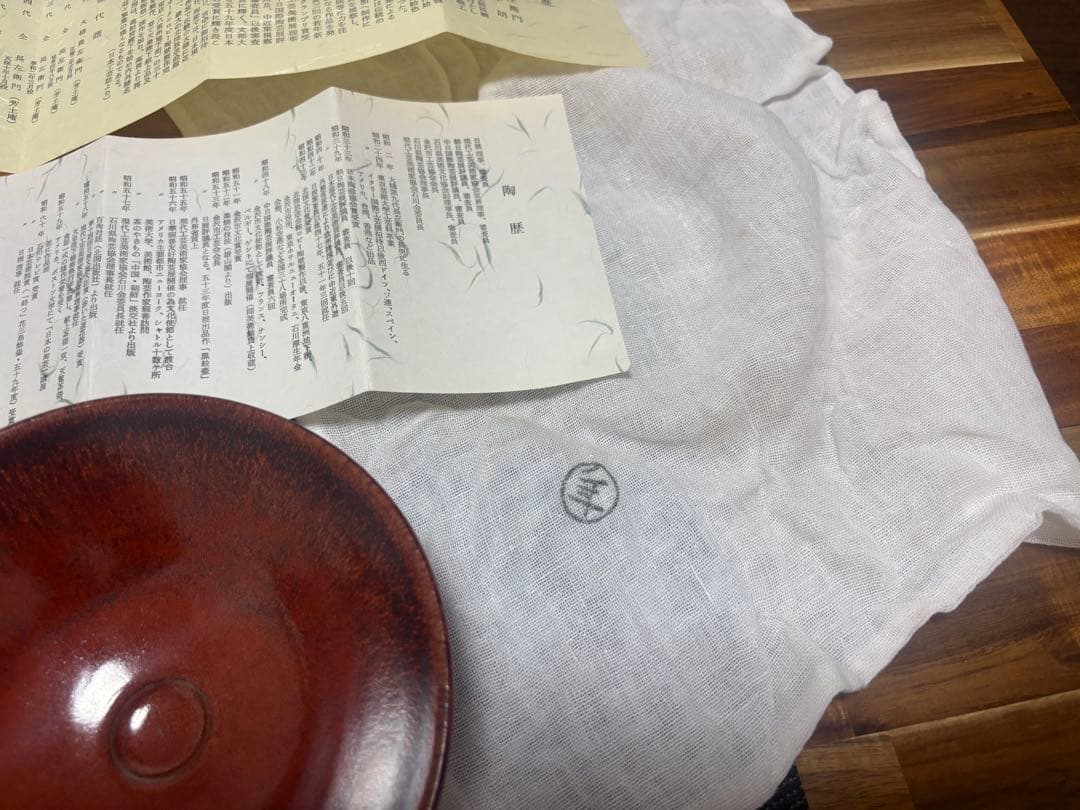 茶道具 紅天目茶盌 大樋年朗 茶盌 抹茶茶碗 昭和61年 定価