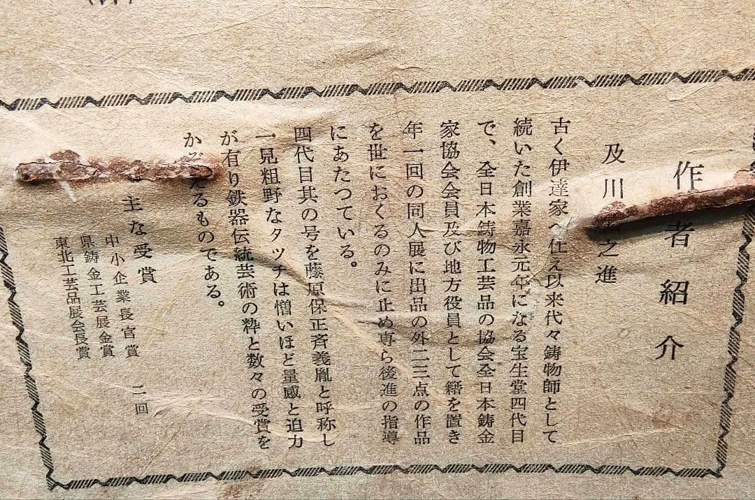 超貴重！希少！旧家蔵出 南部鉄器 名工 及川富之進 般若面 鬼 及