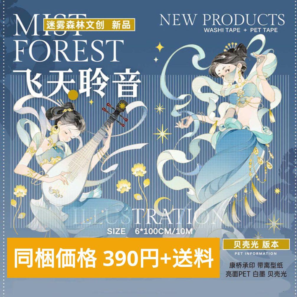 新着キッチン・日用品・その他 - J307＃飞天聆音(贝壳光)迷雾森林