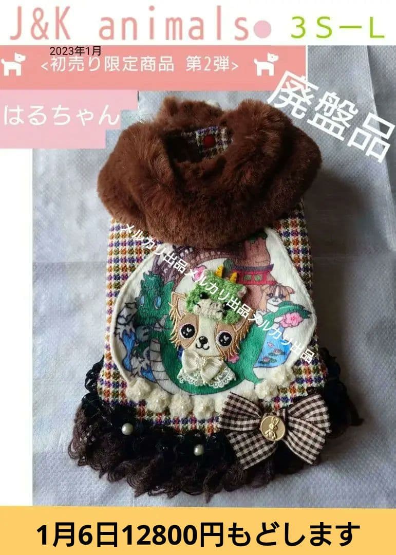 J＆K animals ツイードジャケットワンピース はるちゃん 完売 3SーL