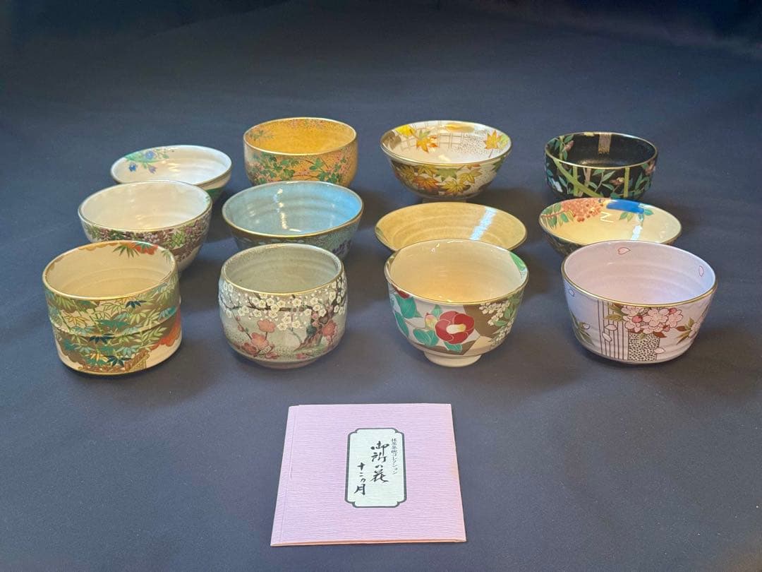 桑野睦子 造 御所の花 十二ヶ月 茶碗 十二ヶ月揃 不動窯