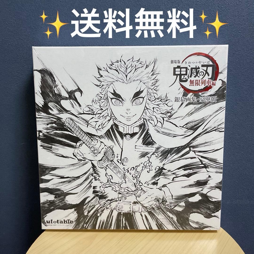 鬼滅の刃 無限列車編 銀幕画集・豪華版 煉獄杏寿郎 - メルカリ