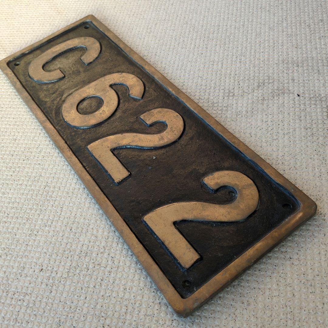 鉄道グッズ：国鉄 蒸気機関車 C62 2 実物大 SL砲金ナンバープレート