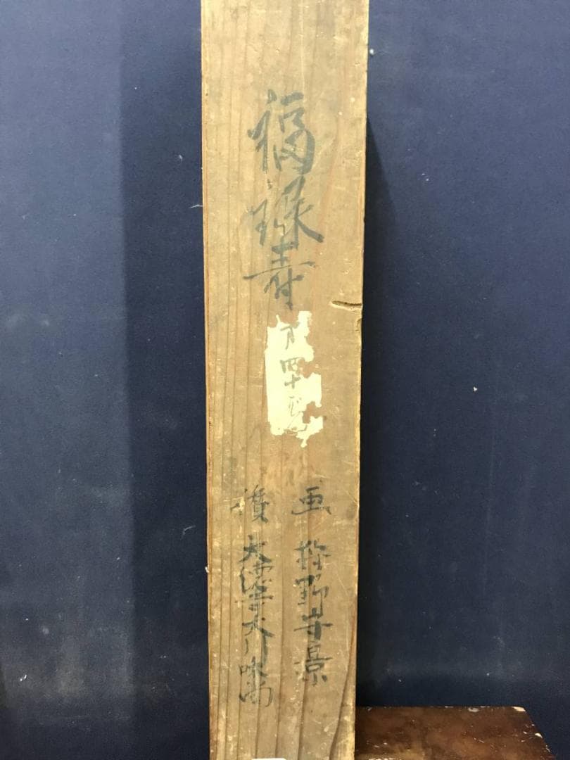 久隅守景/前大徳大川義浚/福禄寿/人物図/掛軸/名家伝来/AD-149