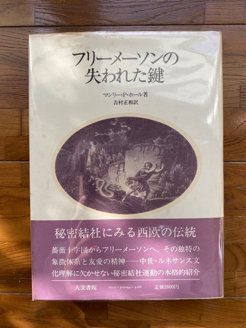 フリーメーソンの失われた鍵 マンリー・P・ホール フリー - 人文正規 品
