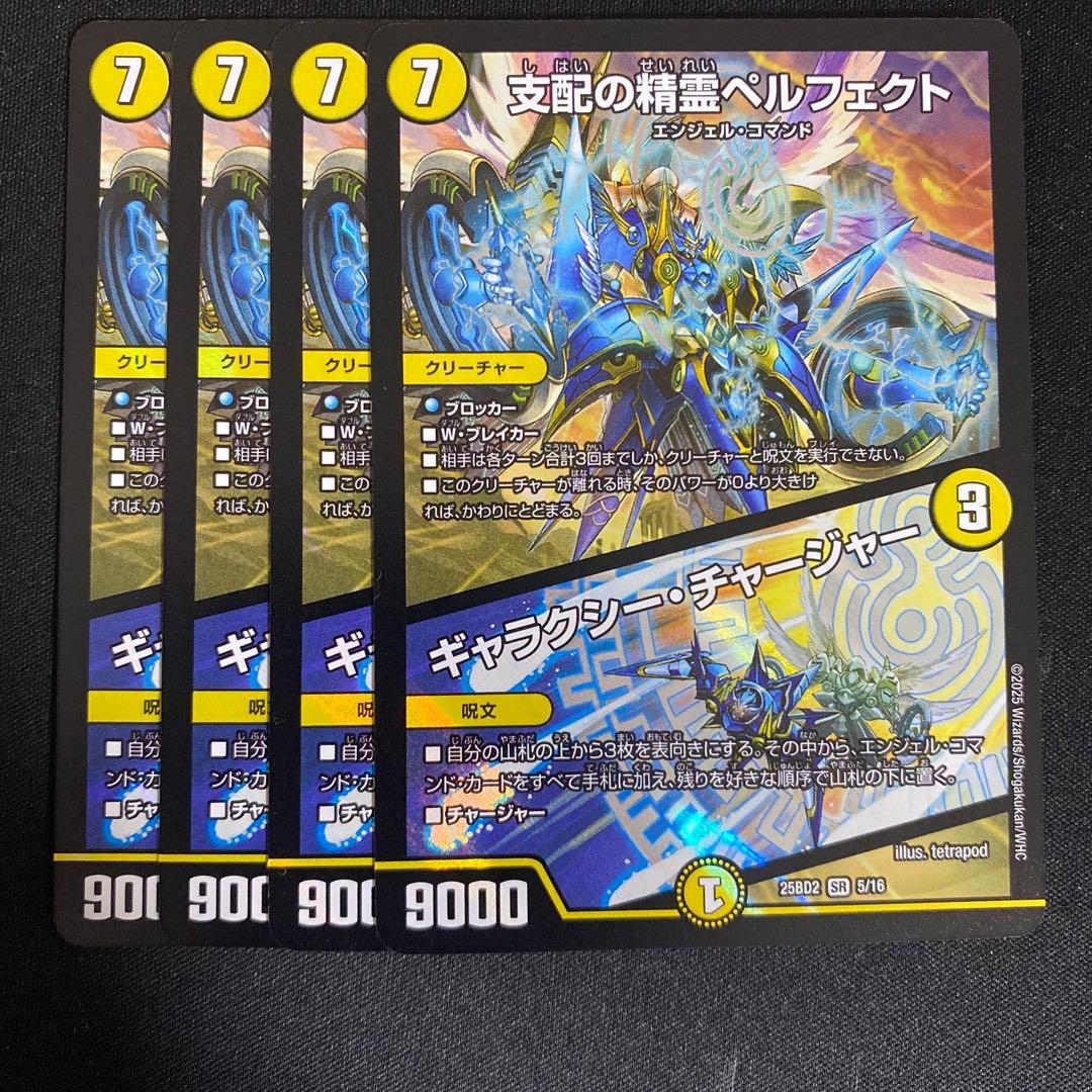 支配の精霊ペルフェクト / ギャラクシーチャージャー 4枚 - メルカリ