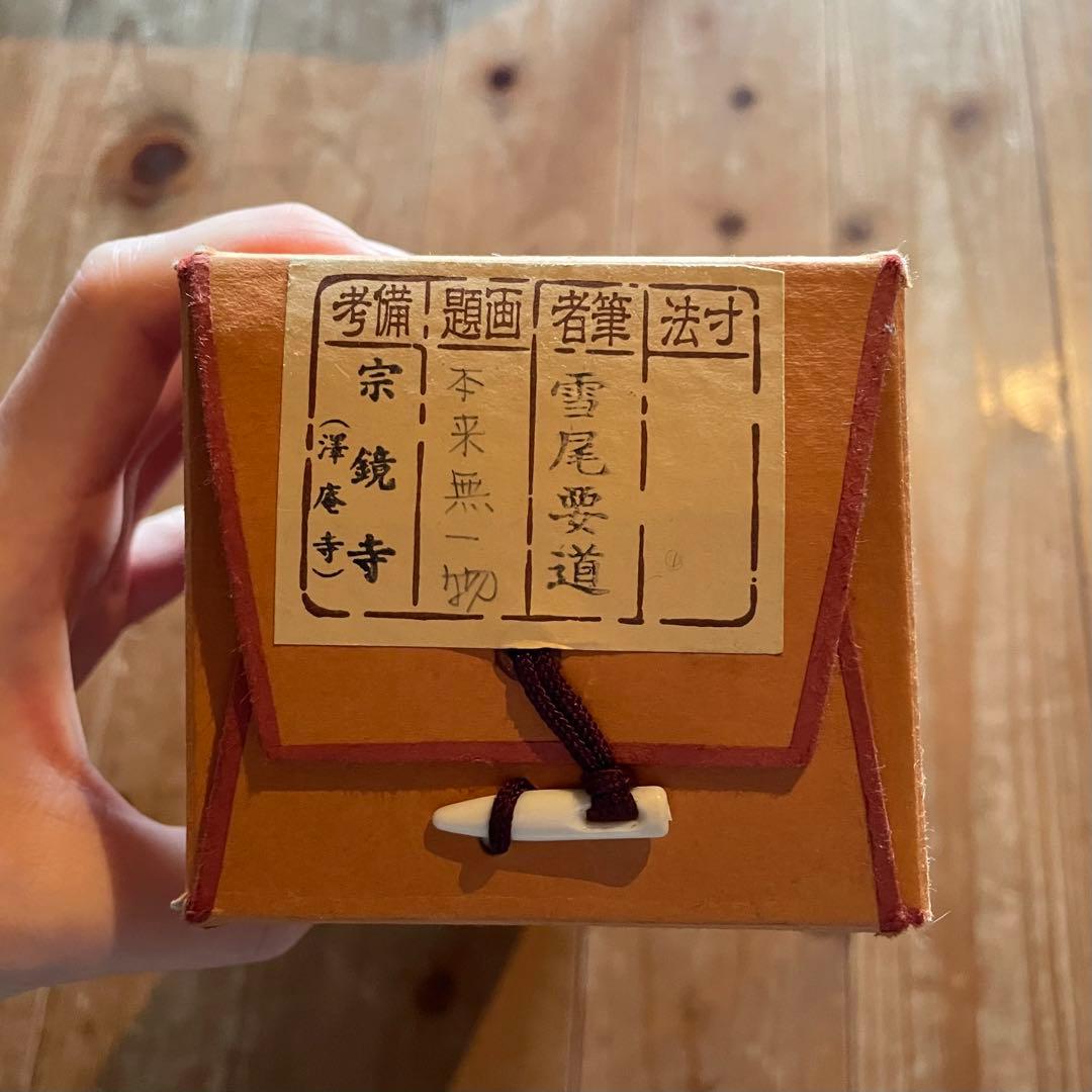 雪尾要道 前大徳宗鏡要道 掛軸「本来無一物」茶掛