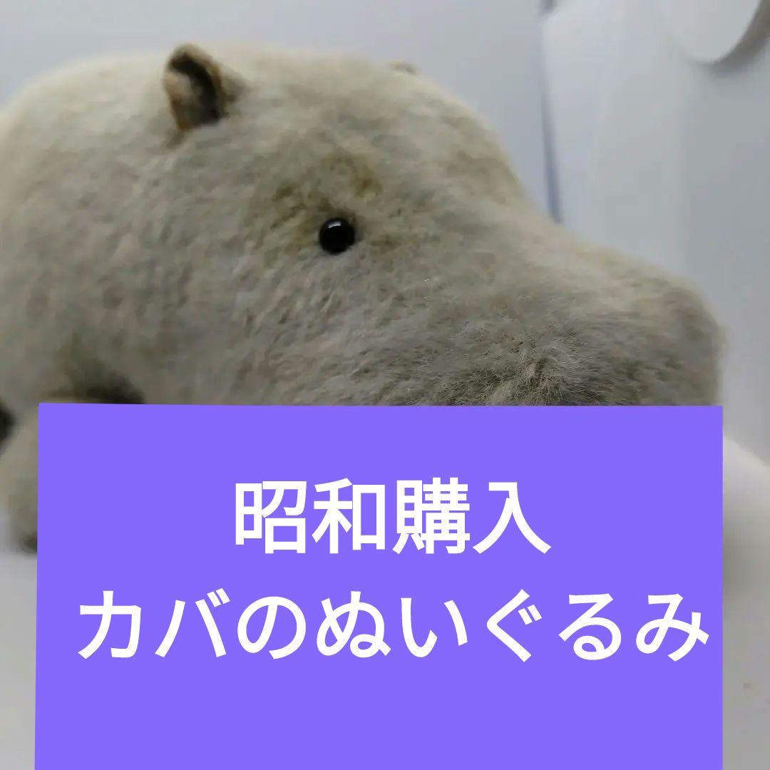 カバのぬいぐるみ　TINY ZOO タイニーズー　タグ付き　昭和購入当時品