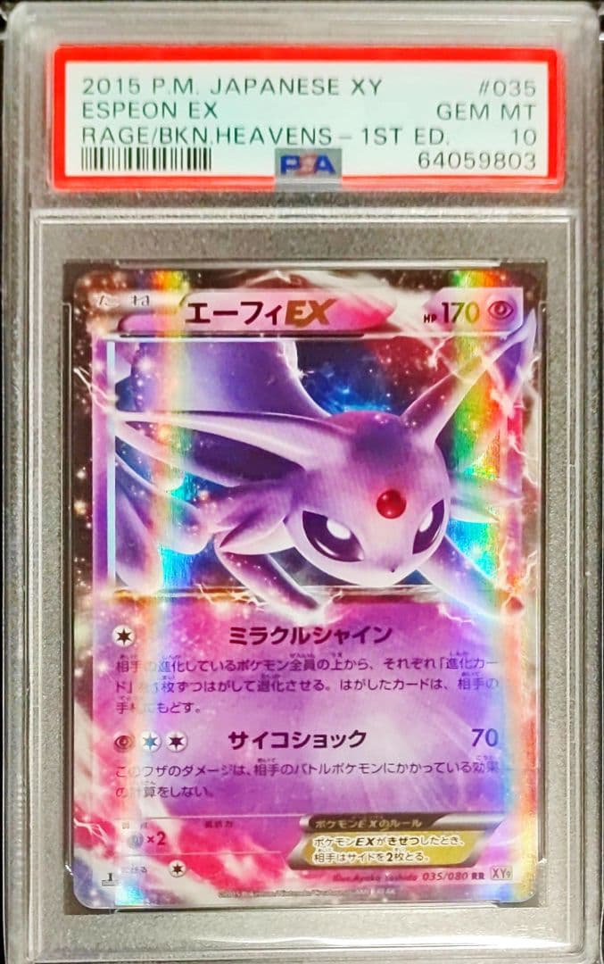 PSA10】グレイシアEX、ブラッキーEX、エーフィEX RR 2連番セット+の
