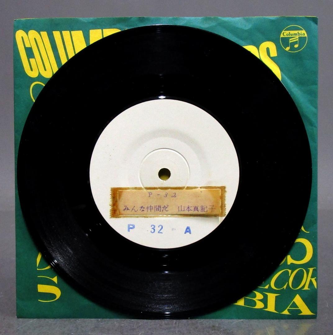 EP レコード　エレキ歌謡 山本真記子［みんな仲間だ／どうぞ教えて］