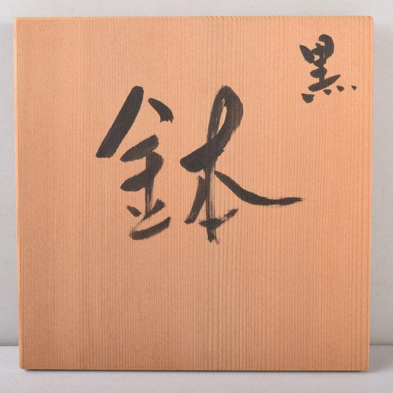 gmgmgm様専用 茶道具 浅野陽作 黒鉢 5客 共箱 V 8005