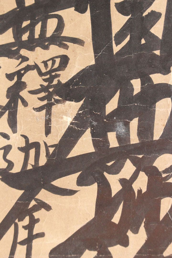 No4885 掛軸 仏教美術 日蓮曼荼羅 肉筆紙本 髭曼荼羅 法号 送料無料