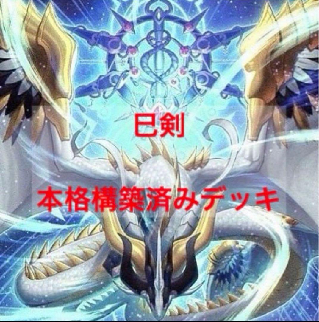 遊戯王 巳剣 ミツルギ 本格構築済みデッキ 大会優勝ガチ構築済みデッキ 遊戯王 巳剣 ミツルギ デッキ デッキ