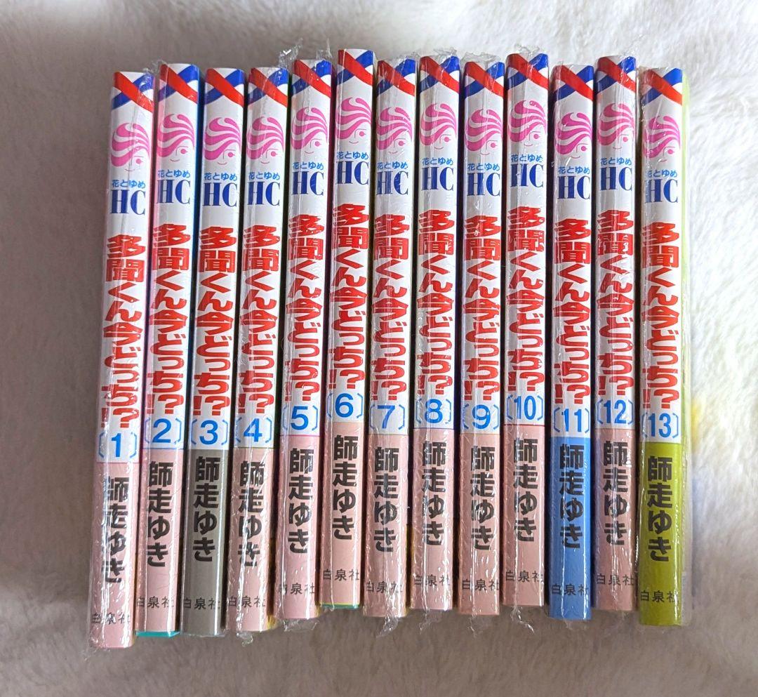 多聞くん今どっち⁉︎ 】師走ゆき 漫画 全巻セット 1~13巻 特典あり