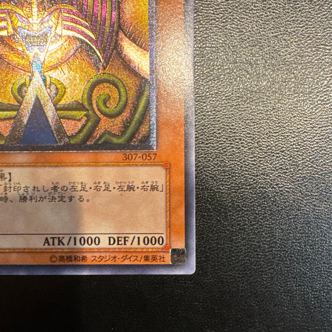 封印されしエクゾディア 307-057 旧レリーフ