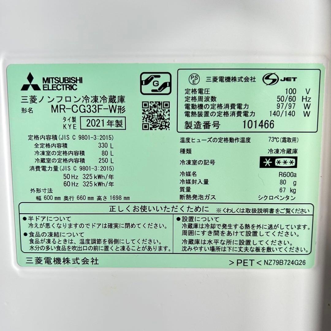 MITSUBISHI 冷蔵庫 MR-CG33F 330L 2021年製 D005
