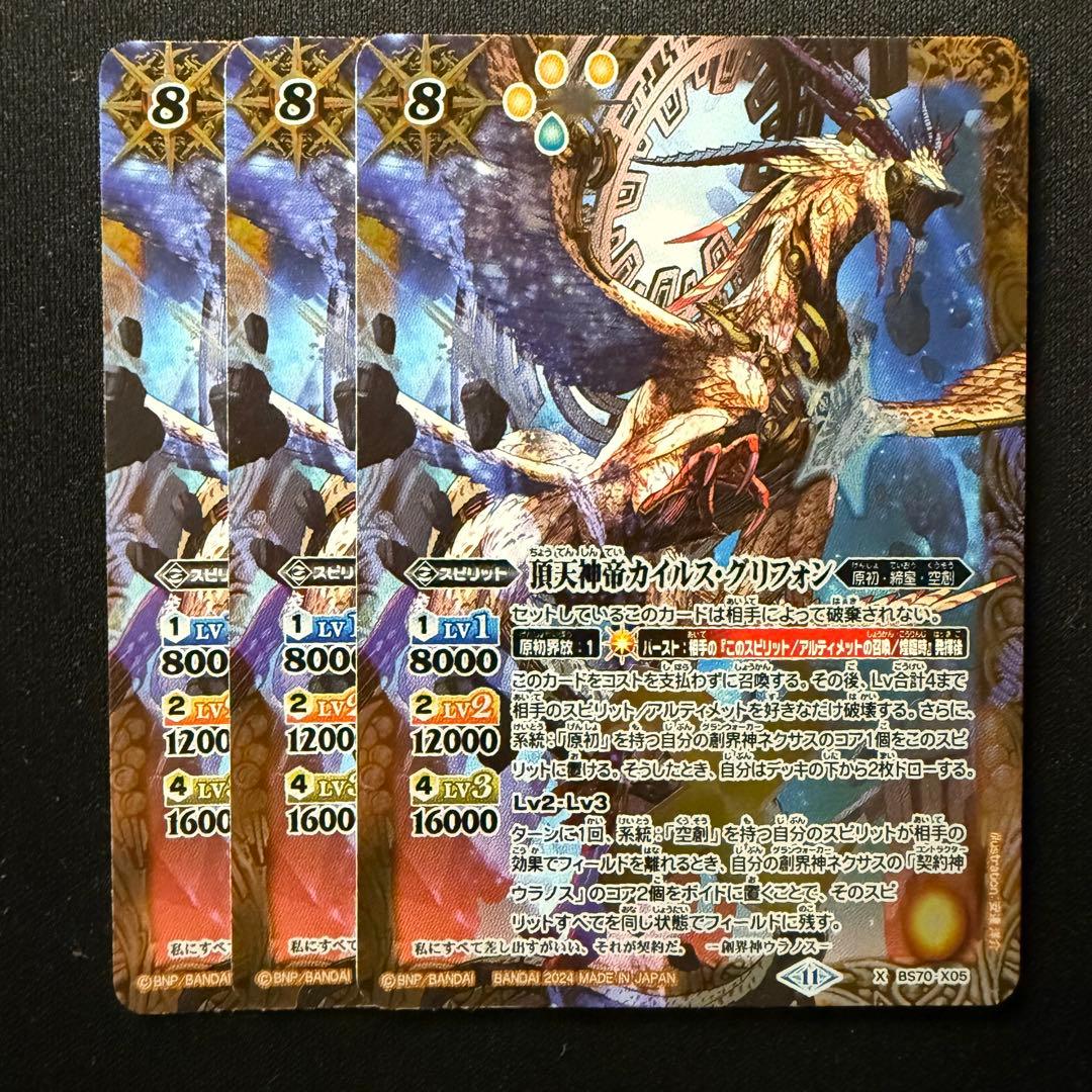バトスピ 頂天神帝 カイルスグリフォン 3枚セット！ 頂天神帝カイルス