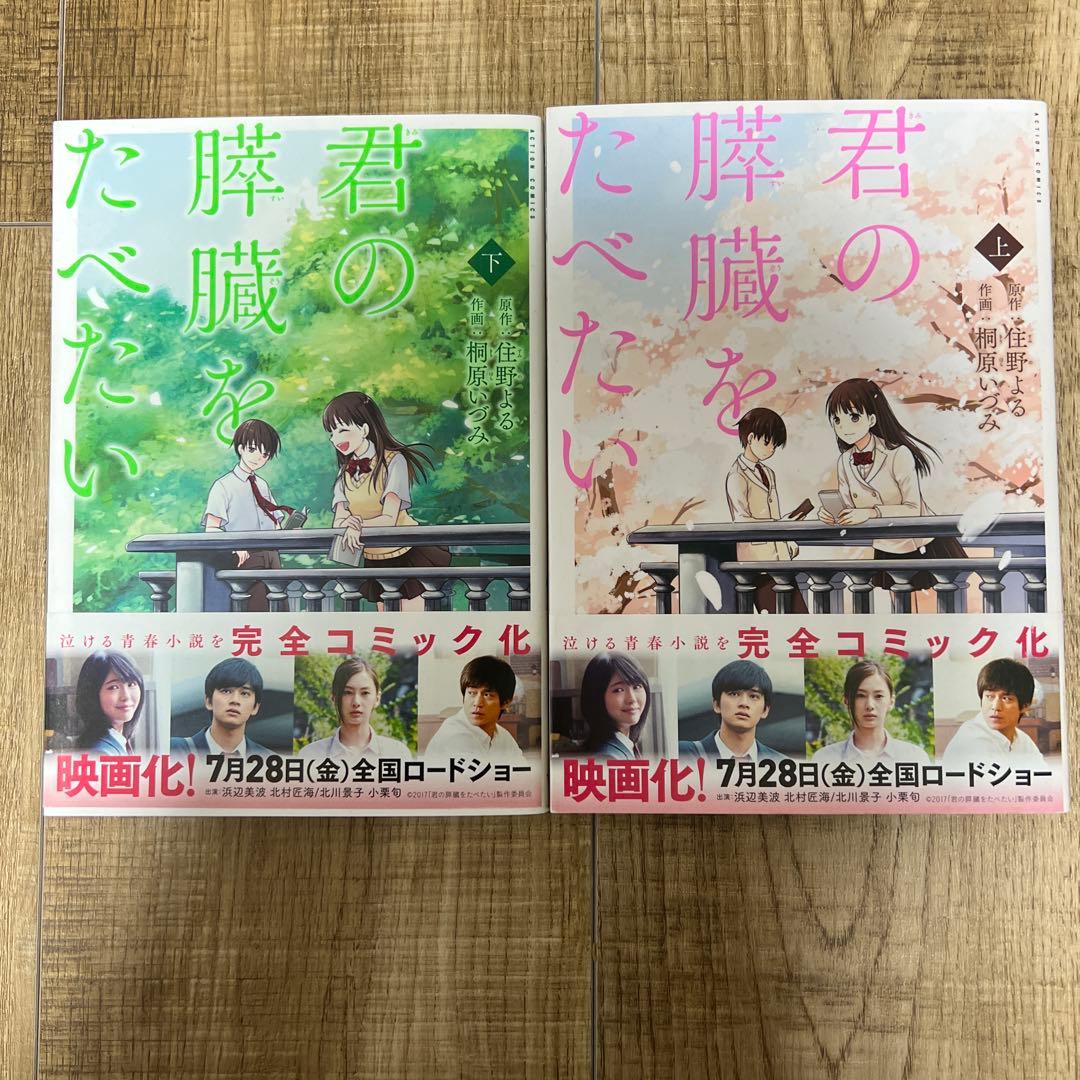 君の膵臓をたべたい 特典付き