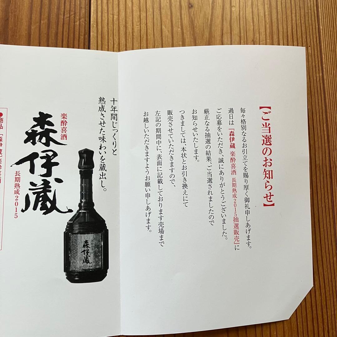 森伊蔵 長期熟成 楽酔喜酒 2015 2本