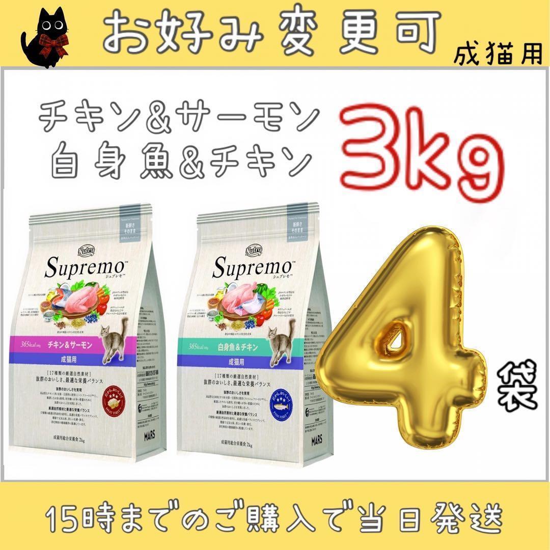 変更可 ニュートロ シュプレモ 成猫用 3kg×4袋セット - メルカリ