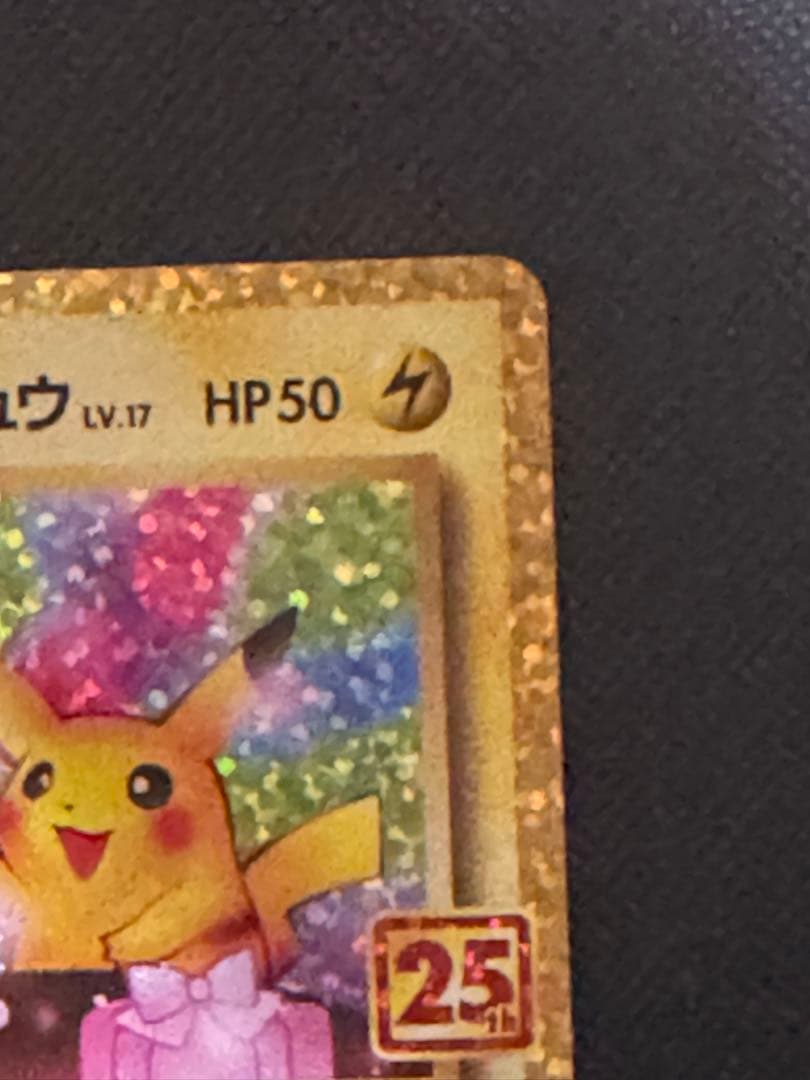 のピカチュウ　25th お誕生日ピカチュウ