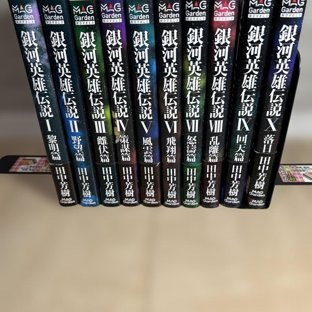銀河英雄伝説 マックガーデン版初版全巻セット - メルカリ