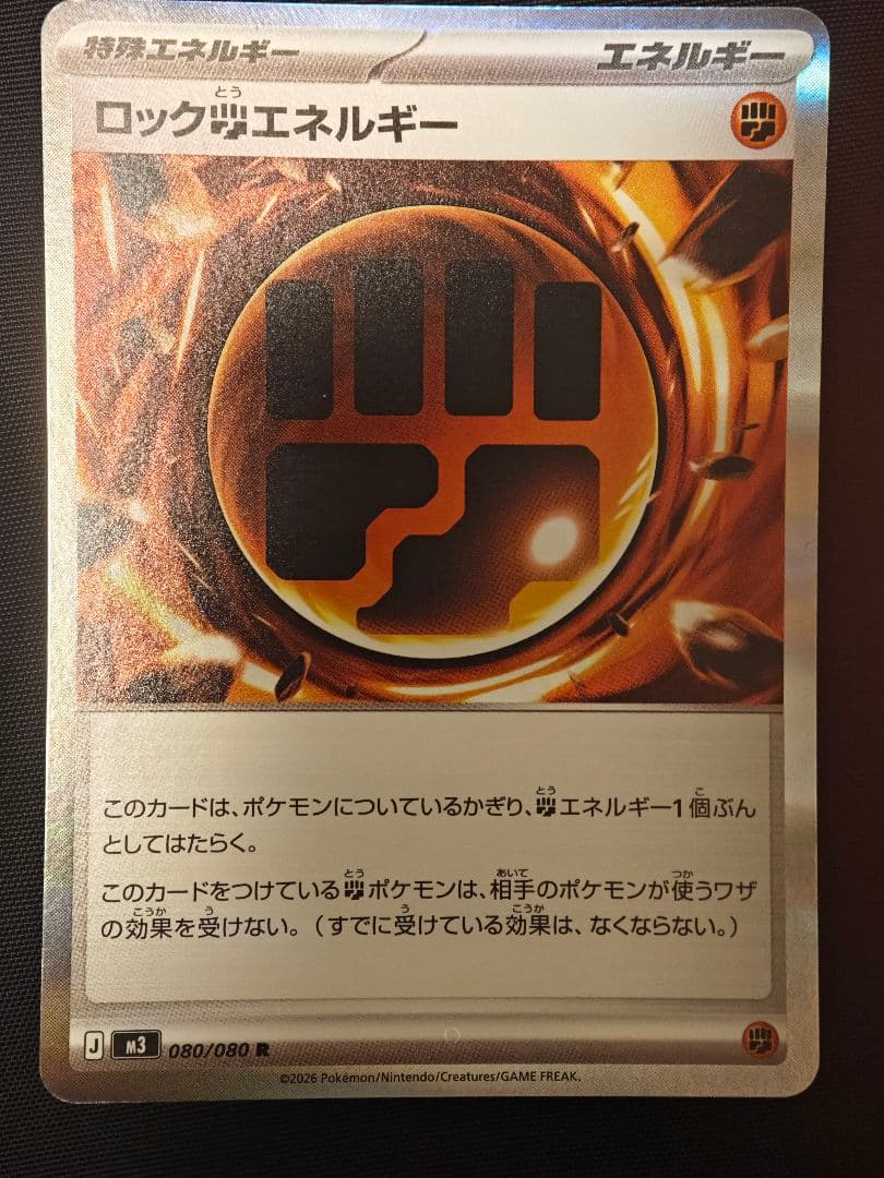 ロック型エネルギー 080/080