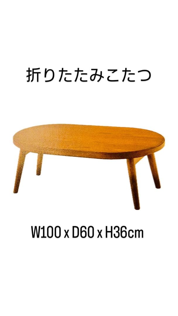 激安在庫処分おりたたみこたつ 100