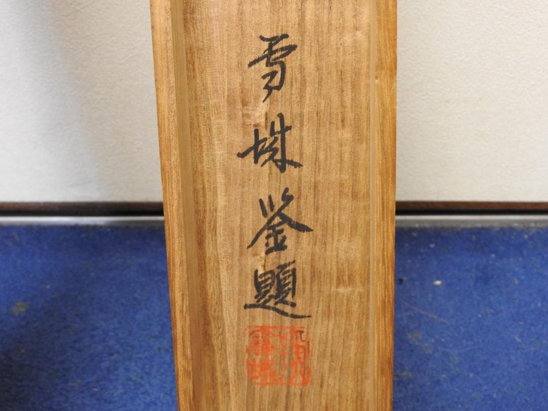 立原杏所筆　紙本直幅　牡丹之図　雪城極箱　M1512