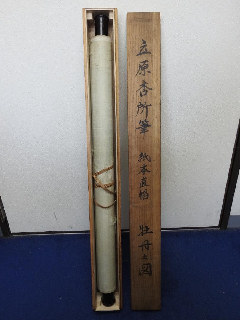 立原杏所筆　紙本直幅　牡丹之図　雪城極箱　M1512