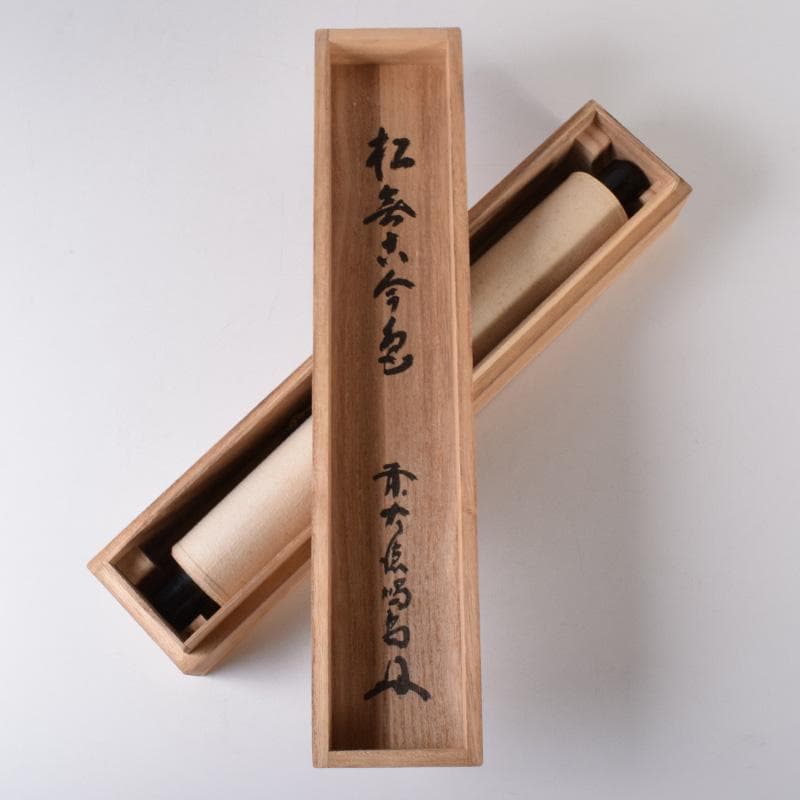 掛軸 前大徳 細合喝堂筆 一行書 「松無古今色」 共箱