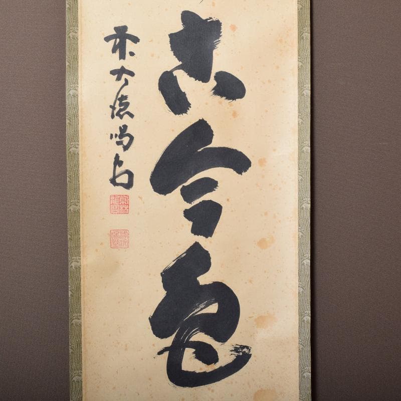 掛軸 前大徳 細合喝堂筆 一行書 「松無古今色」 共箱