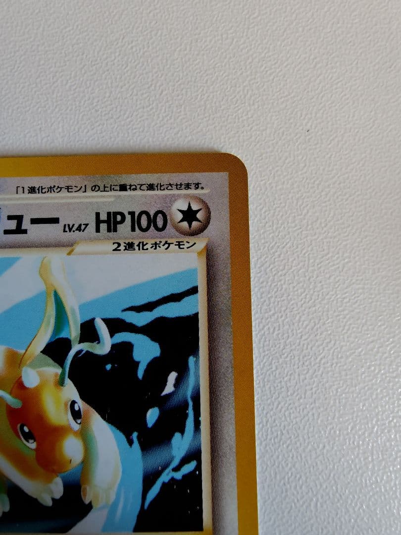 やさしいカイリュー ☆ 拡張パック第4弾 闇、そして光へ… 旧裏