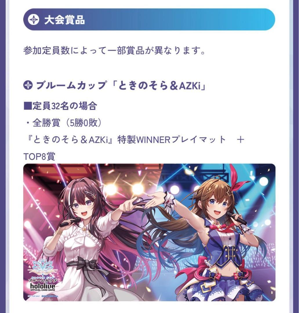 ホロライブ ブルームカップ ときのそら＆AZKi 特製WINNERプレイマット