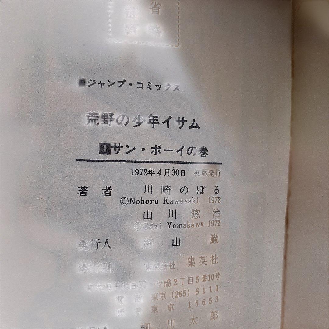 荒野の少年イサム・全第1～12巻　【初版物】